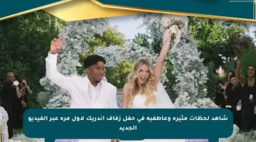 شاهد لحظات مثيرة وعاطفية في حفل زفاف إندريك لأول مرة عبر الفيديو الجديد